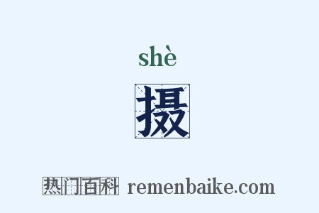 摄是什么意思的图片
